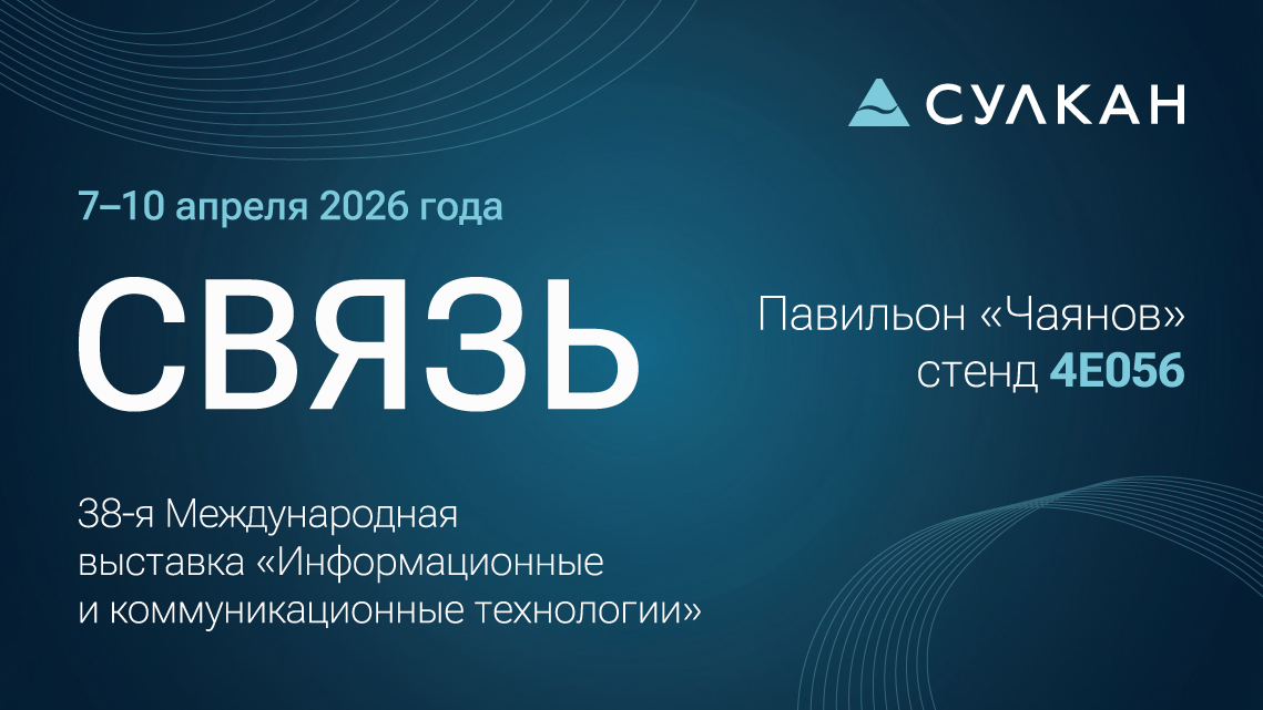 Приглашаем на выставку СВЯЗЬ 2026