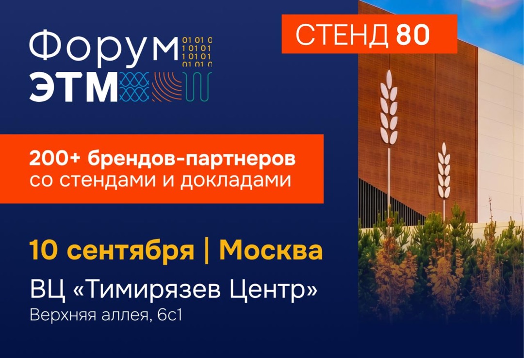 Форум ЭТМ — 10 сентября, Москва