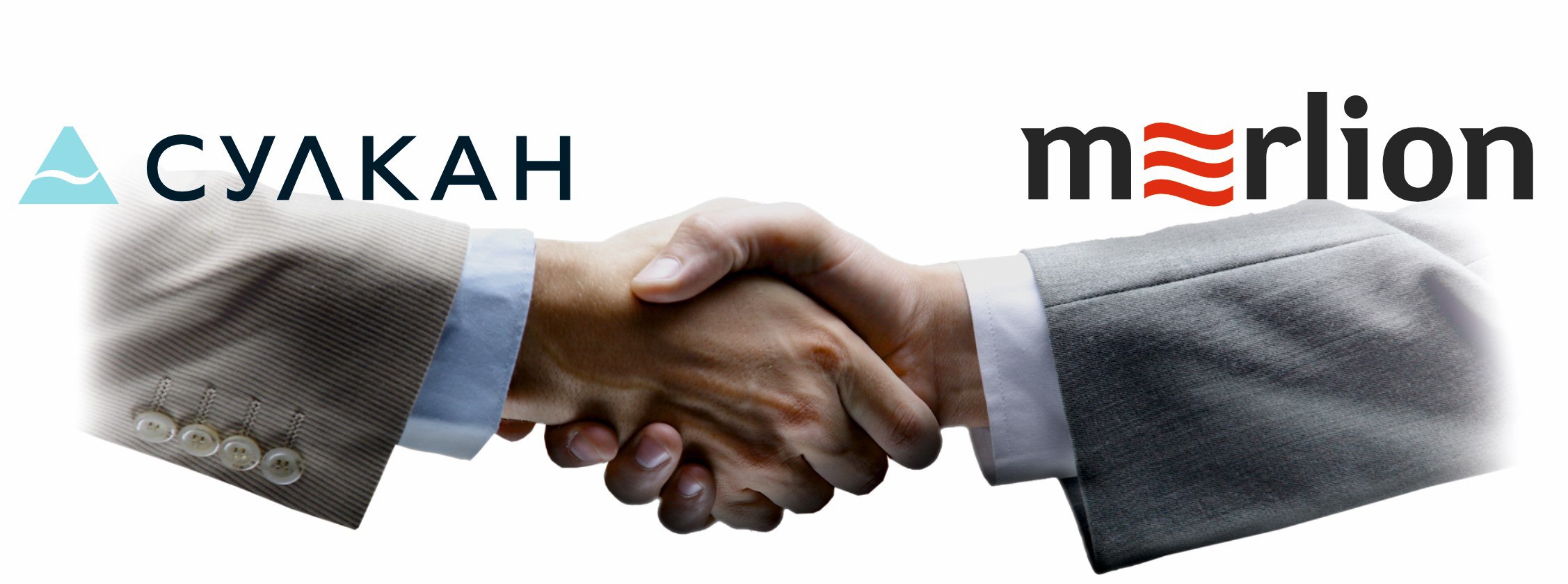 СУЛКАН и МЕРЛИОН